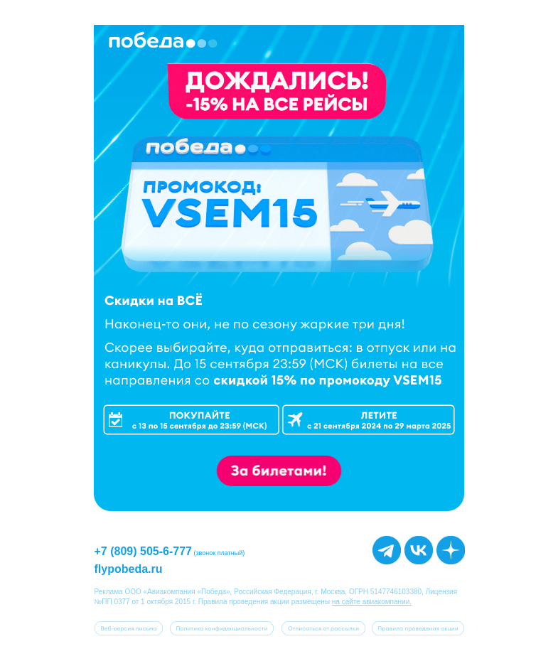 Письмо компании «Победа» на тему «Дождались! Распродажа на ВСЁ ✈️»
