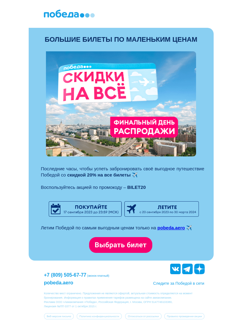 Письмо компании «Победа» на тему «Финальный день распродажи ✈️»
