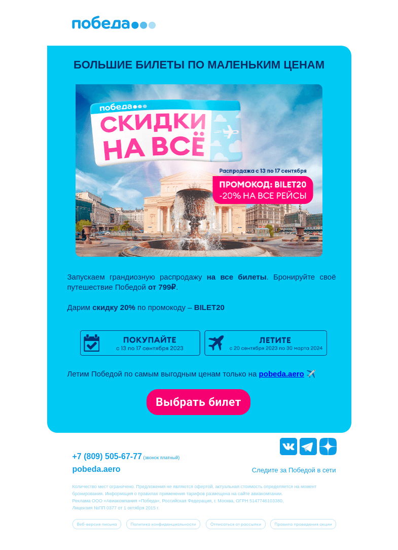 Письмо компании «Победа» на тему «Большие билеты по маленьким ценам ✈️»