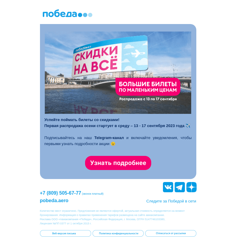 Письмо компании «Победа» на тему «Первая распродажа осени уже в среду ☀️»
