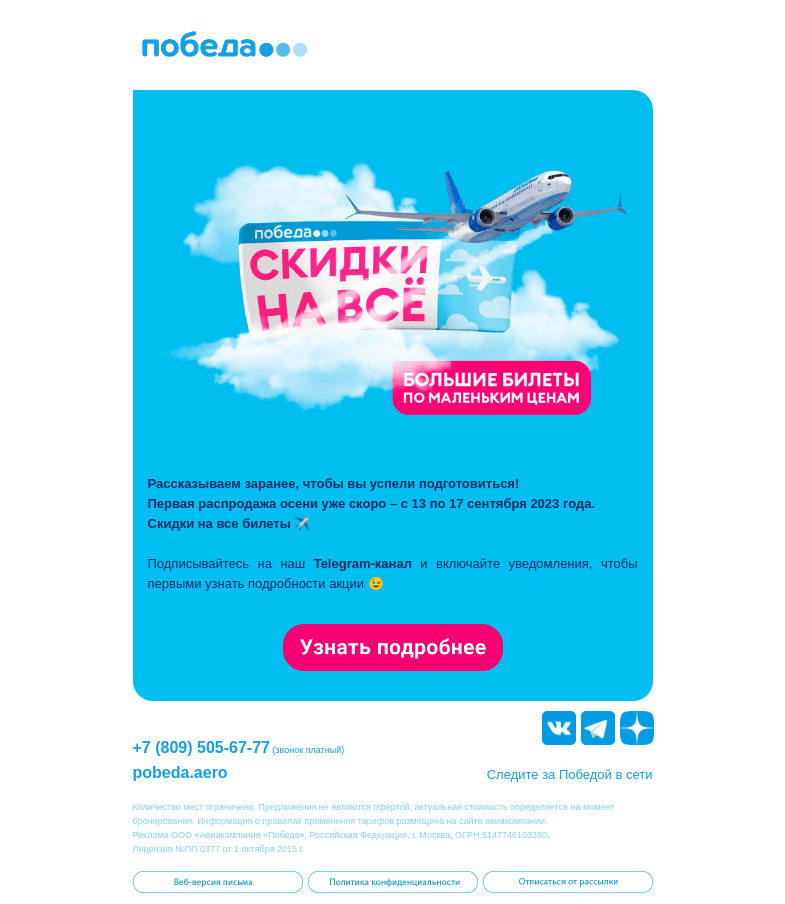 Письмо компании «Победа» на тему «Первая распродажа осени уже скоро ☀️»