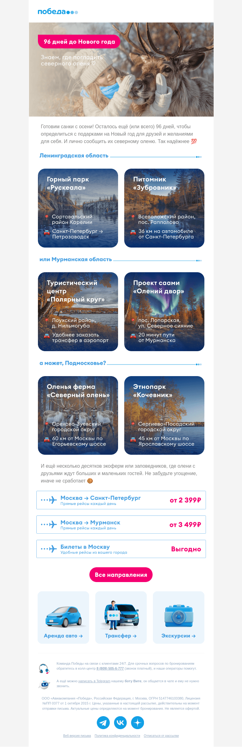 Письмо компании «Победа» на тему «96 дней до Нового года 🎄»