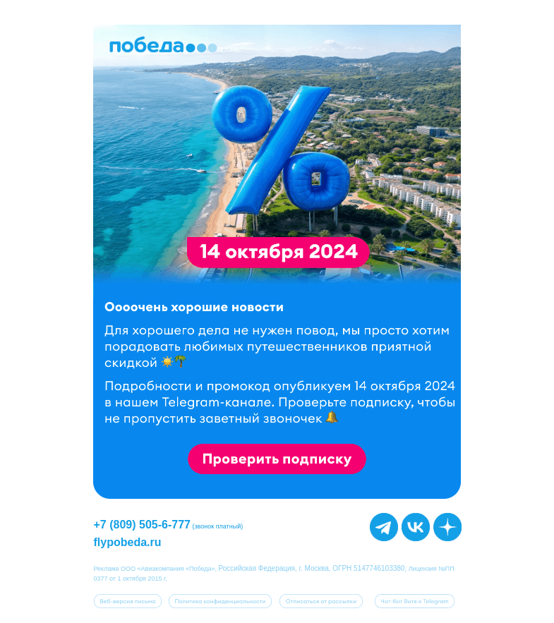 Письмо компании «Победа» на тему «Ооочень хорошие новости 🌞»