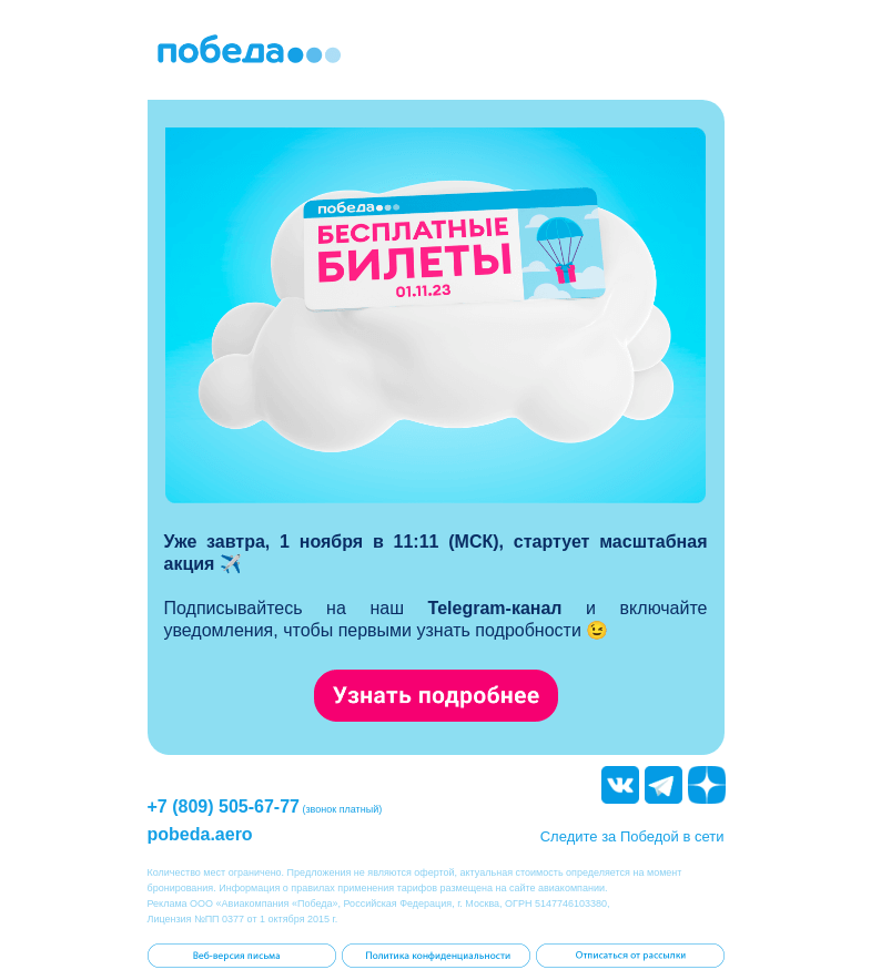 Письмо компании «Победа» на тему «Дарим бесплатные билеты ✈️»