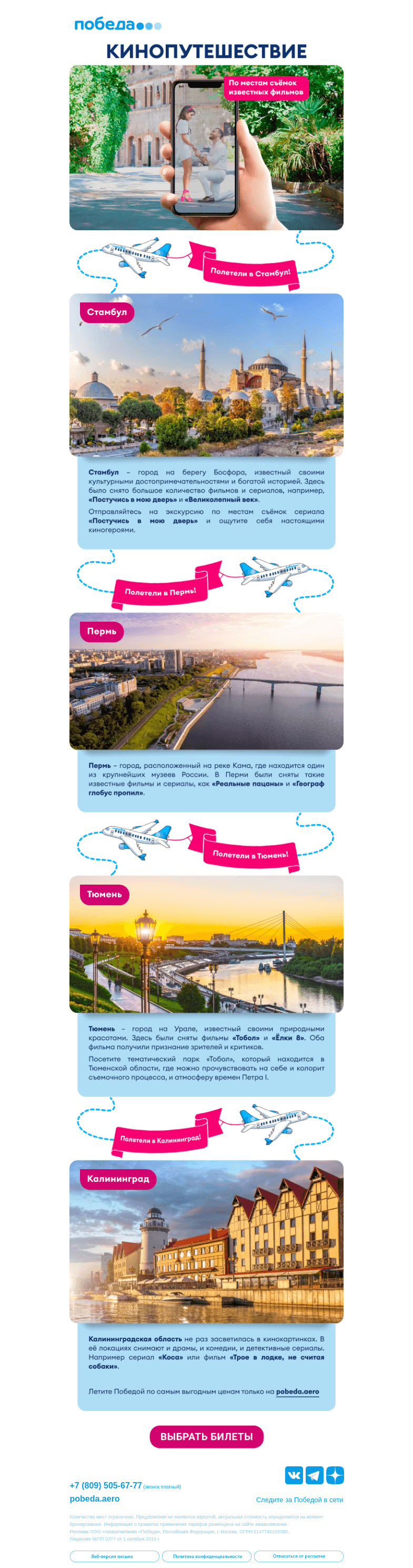 Письмо компании «Победа» на тему «Отправляемся в кинопутешествие ✈️»