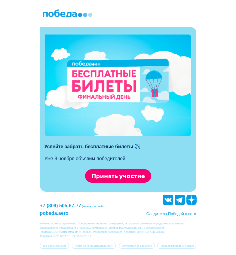 Письмо компании «Победа» на тему «Успейте забрать бесплатные билеты 🎁»