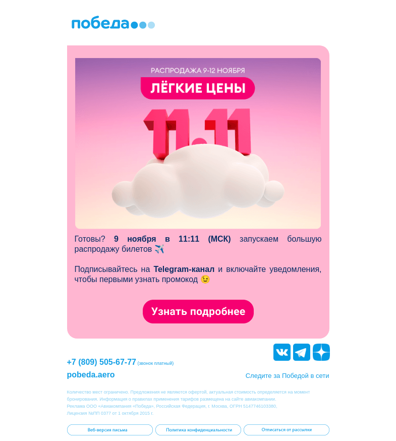 Письмо компании «Победа» на тему «Лёгкие цены скоро ☁️»