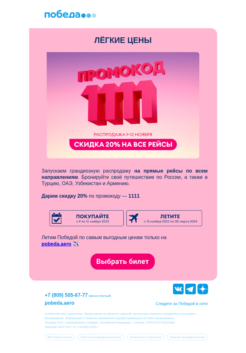 Письмо компании «Победа» на тему «Скидка 20% на все прямые рейсы  ✈️»
