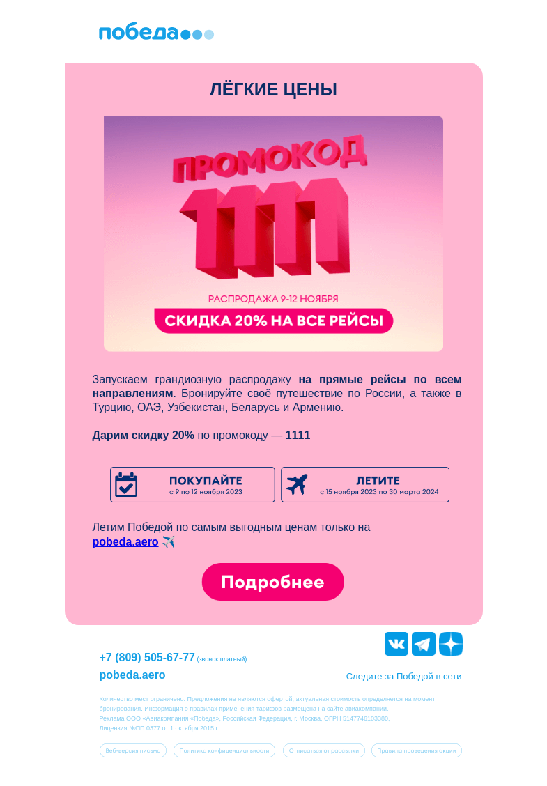 Письмо компании «Победа» на тему «Успейте воспользоваться скидкой 20%  ✈️»