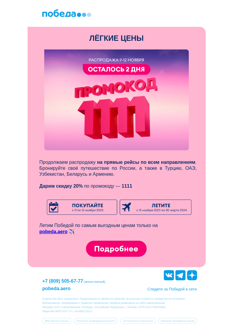 Письмо компании «Победа» на тему «Осталось 2 дня распродажи  ✈️»