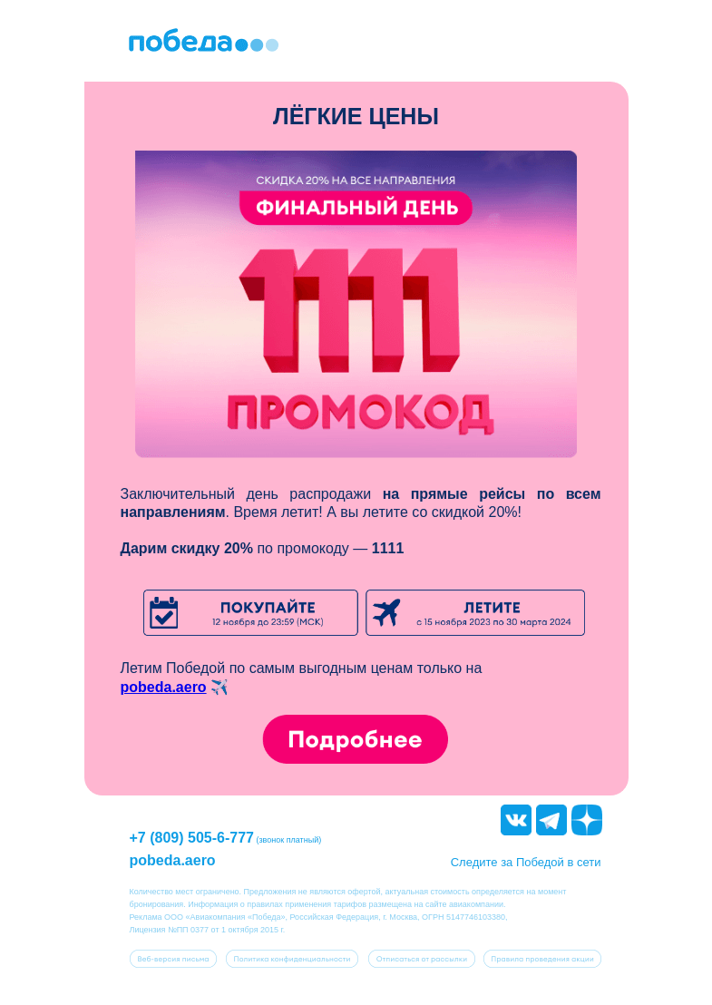 Письмо компании «Победа» на тему «Финальный день распродажи  ✈️»