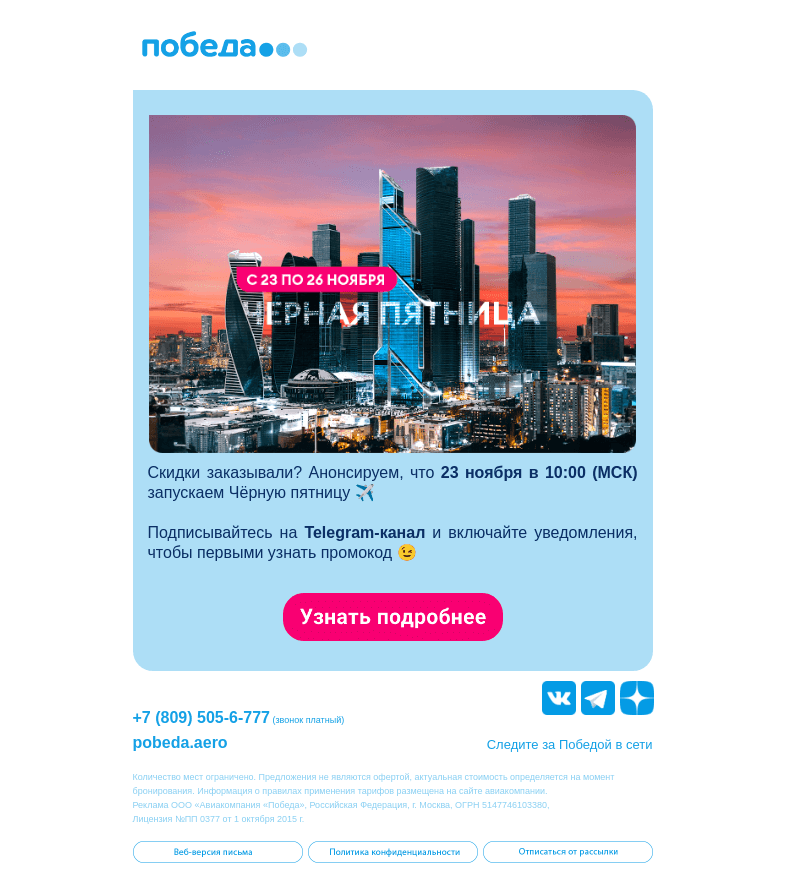 Письмо компании «Победа» на тему «Чёрная пятница уже завтра ✈️»