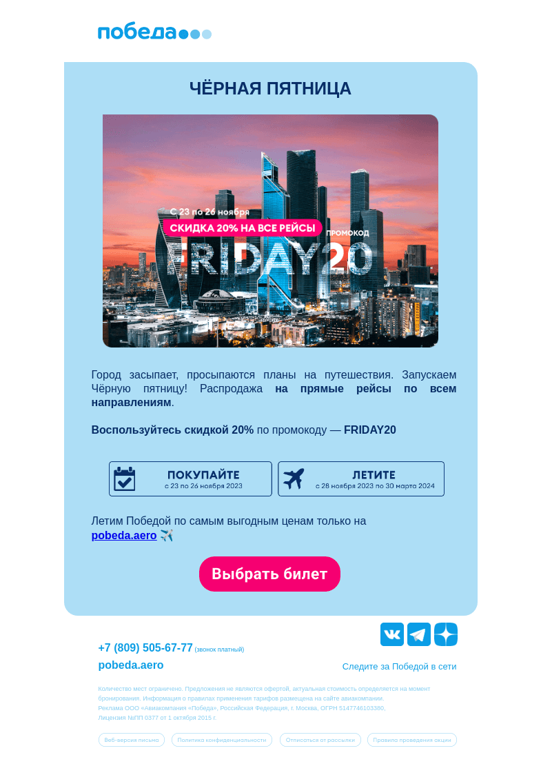 Письмо компании «Победа» на тему «Чёрная пятница началась  ✈️»