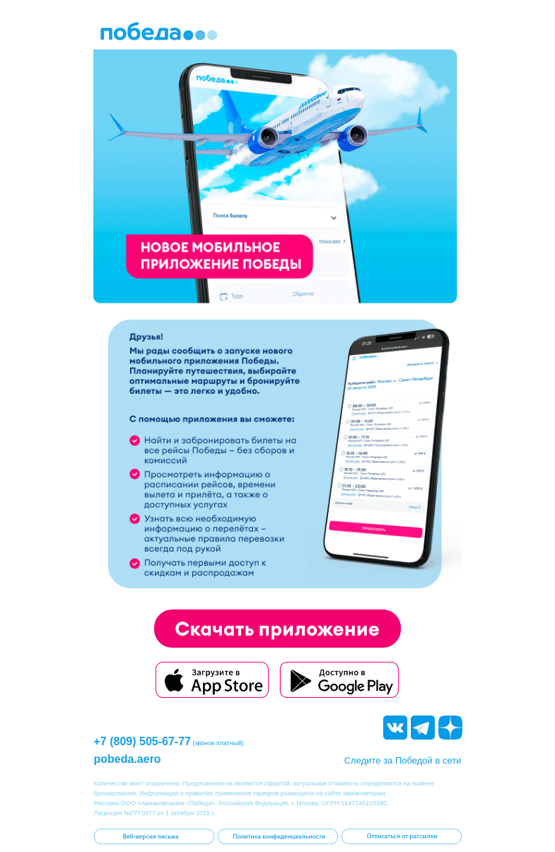 Письмо компании «Победа» на тему «Запустили новое приложение 📱»