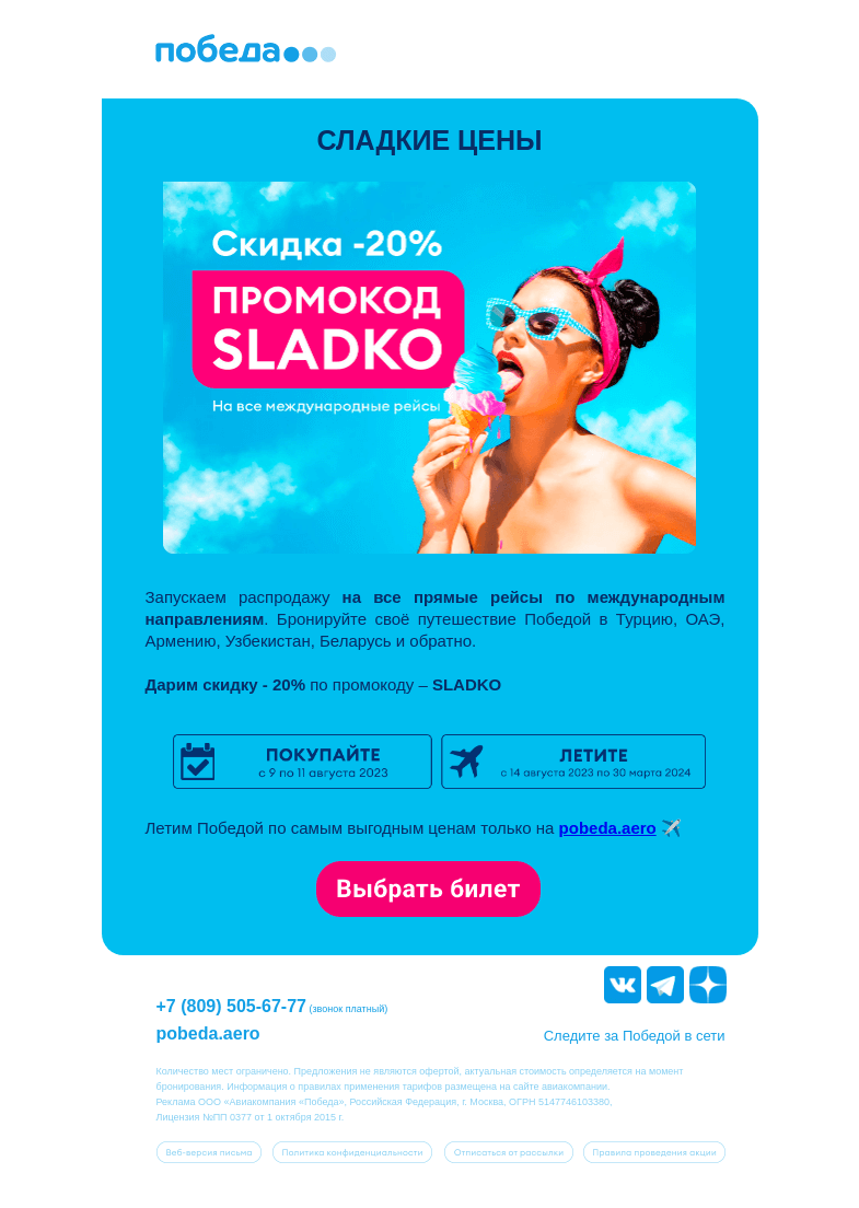 Письмо компании «Победа» на тему «Скидка -20% на все международные рейсы ✈️»