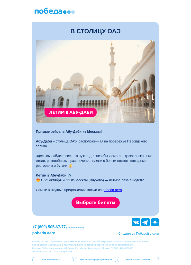 Письмо компании «Победа» на тему «✈️ Летим в Абу-Даби»