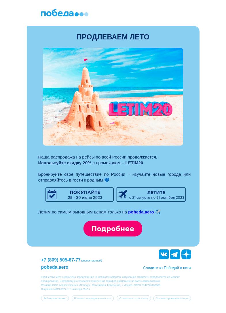 Письмо компании «Победа» на тему «Успейте купить билеты со скидкой -20% ✈️»