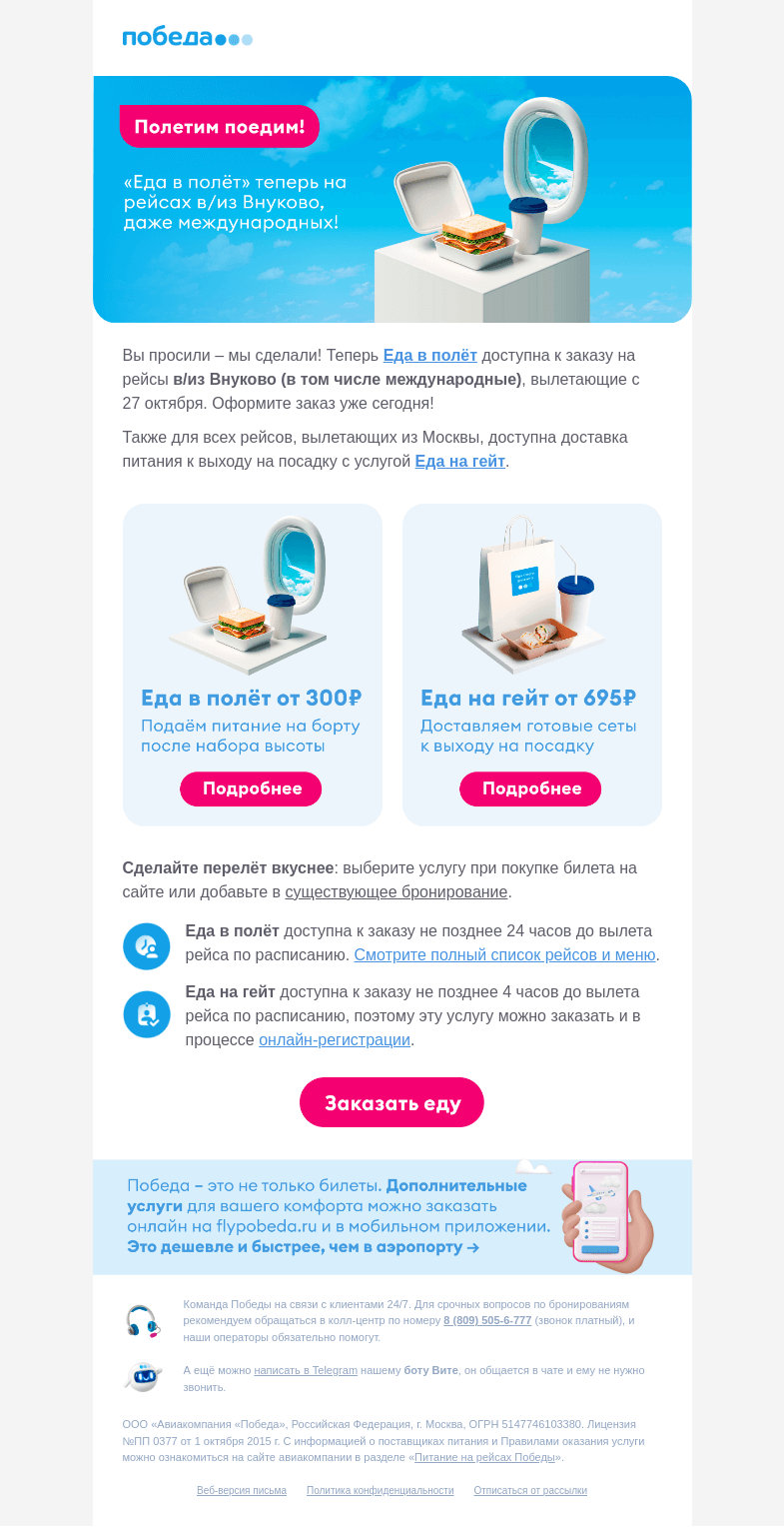 Письмо компании «Победа» на тему «Еда в полёт — теперь и Внуково 😋»