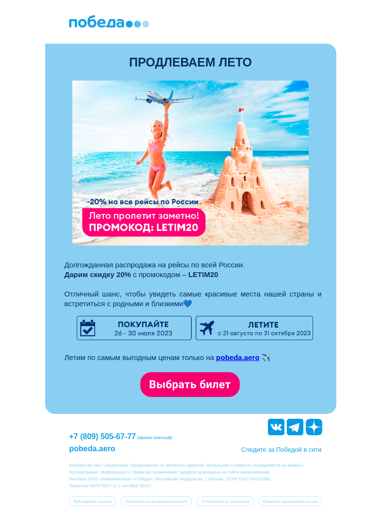 Письмо компании «Победа» на тему «Скидка -20% на все рейсы по России ✈️»