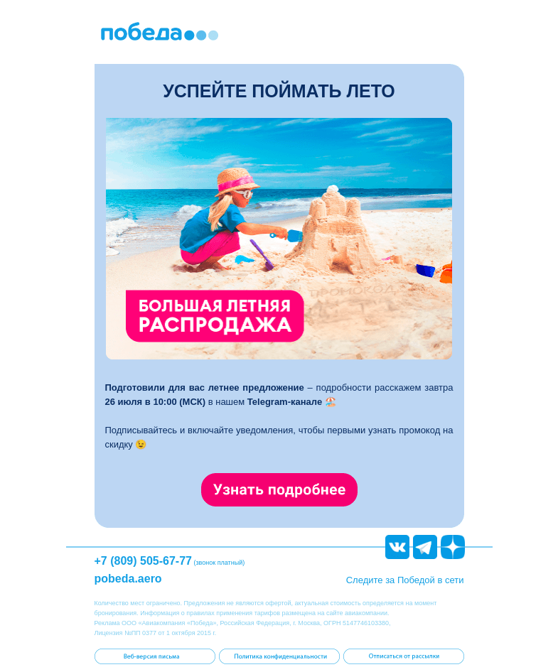Письмо компании «Победа» на тему «Большая летняя распродажа ☀️»
