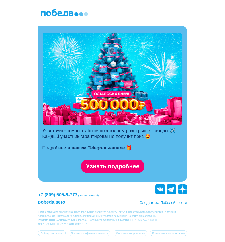Письмо компании «Победа» на тему «Подарки ждут 🎁»