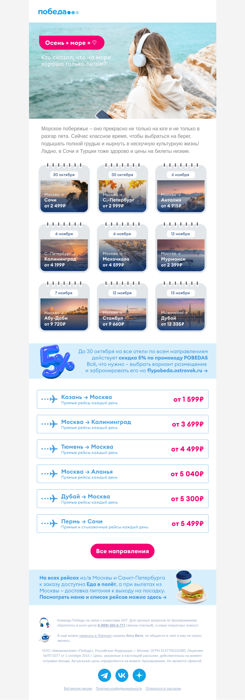 Письмо компании «Победа» на тему «Аморе, летим на море 💙»