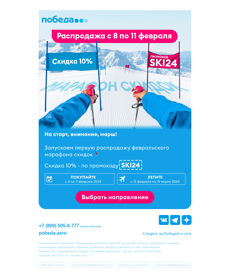 Письмо компании «Победа» на тему «Полетели со скидкой? ✈️»