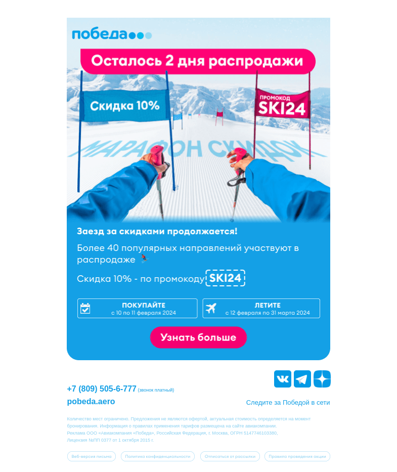 Письмо компании «Победа» на тему «Осталось 2 дня распродажи ✈️»