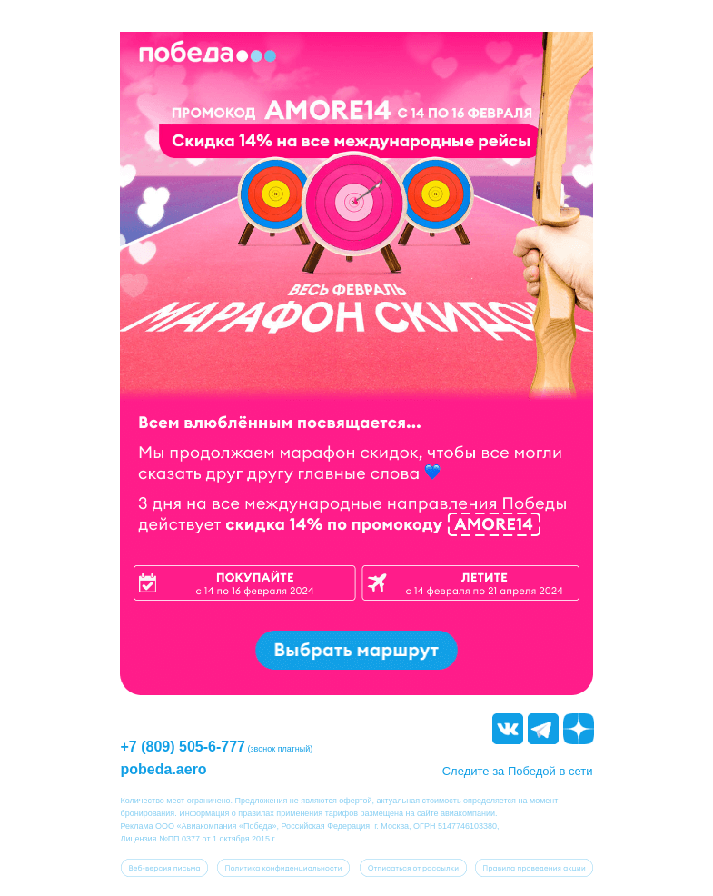 Письмо компании «Победа» на тему «На старт, внимание, LOVE 💙»