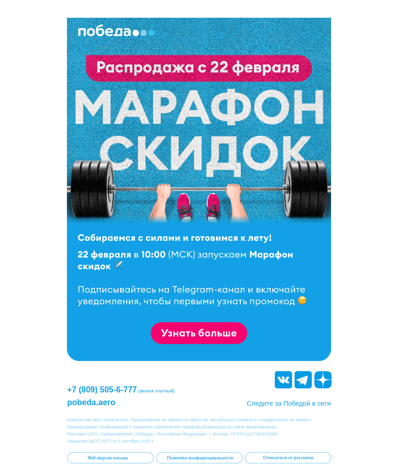 Письмо компании «Победа» на тему «Готовим новую распродажу 🔥»