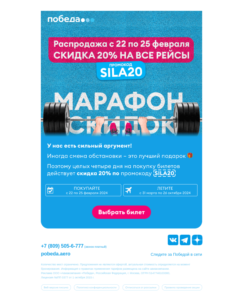 Письмо компании «Победа» на тему «Скидка 20% на все рейсы!»