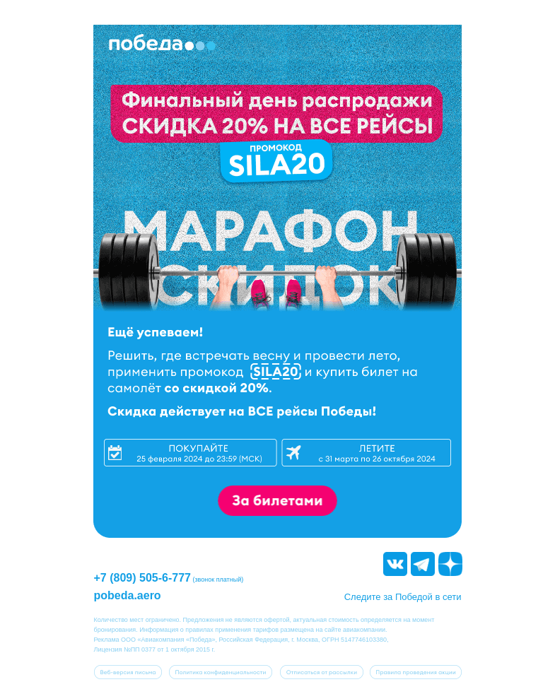Письмо компании «Победа» на тему «Ещё успеваем на распродажу!»