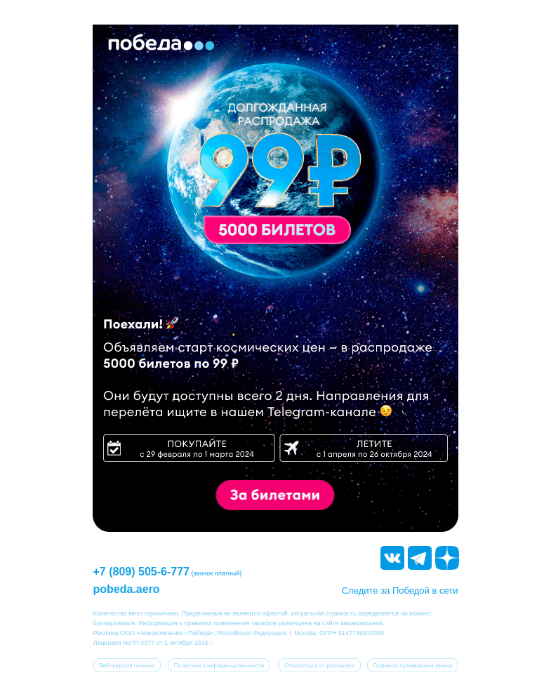 Письмо компании «Победа» на тему «Началось! 5000 билетов по 99₽»
