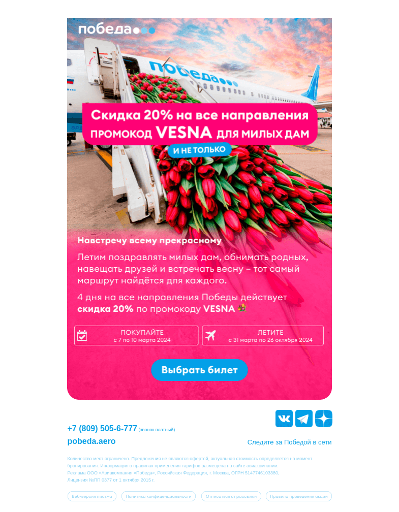 Письмо компании «Победа» на тему «Ваша скидка 20% на ВСЕ направления 😍»