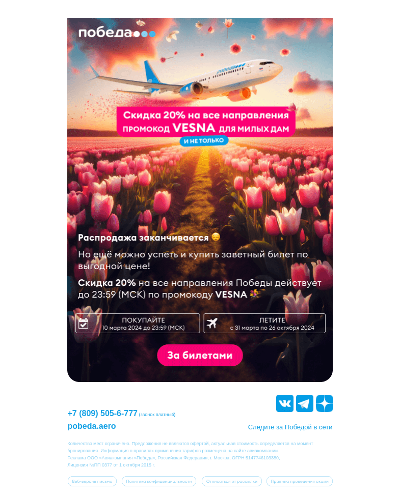 Письмо компании «Победа» на тему «Открывайте скорее →»