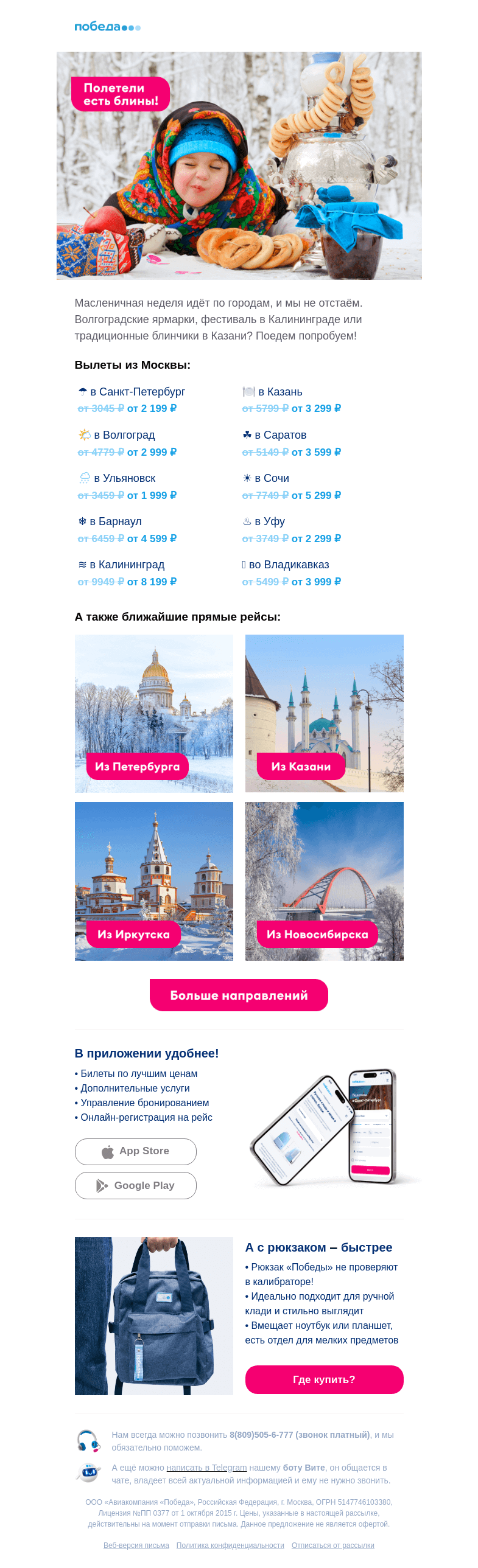 Письмо компании «Победа» на тему «Кто куда, а мы по блины! 😋»
