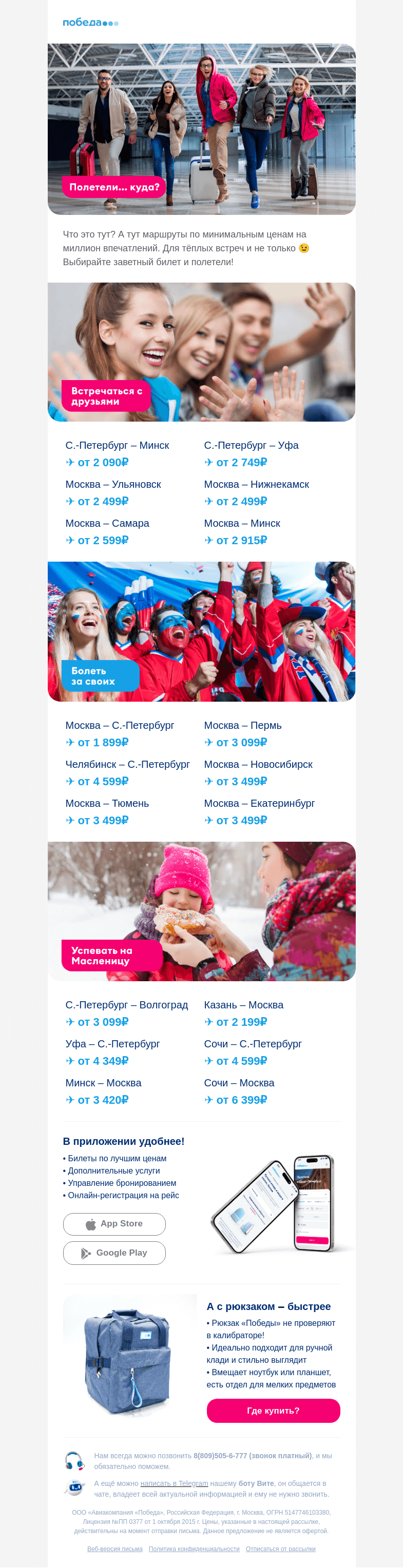 Письмо компании «Победа» на тему «Лучшие предложения недели 🔥»