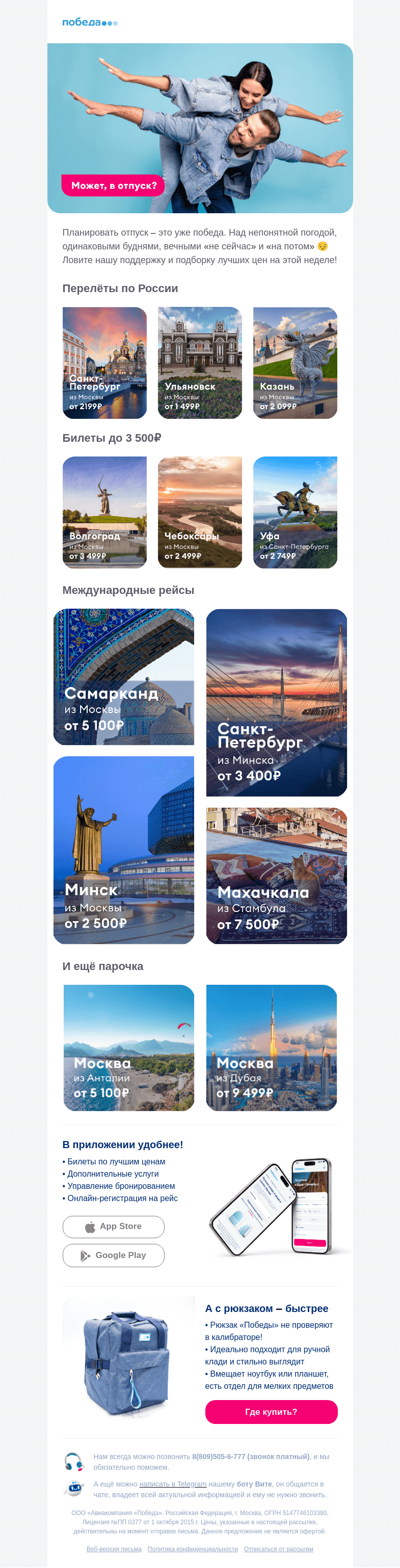 Письмо компании «Победа» на тему «Улететь не встать ✈️»