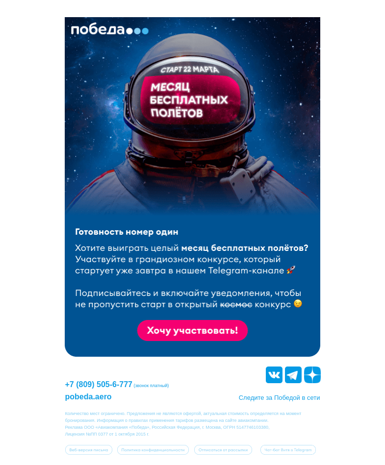 Письмо компании «Победа» на тему «Выиграйте месяц бесплатных полётов ✈️»