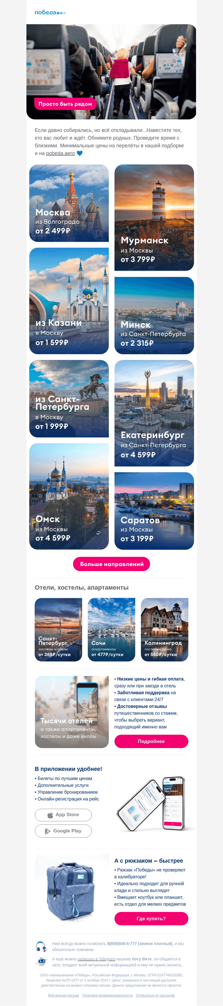 Письмо компании «Победа» на тему «Просто быть рядом 💙»