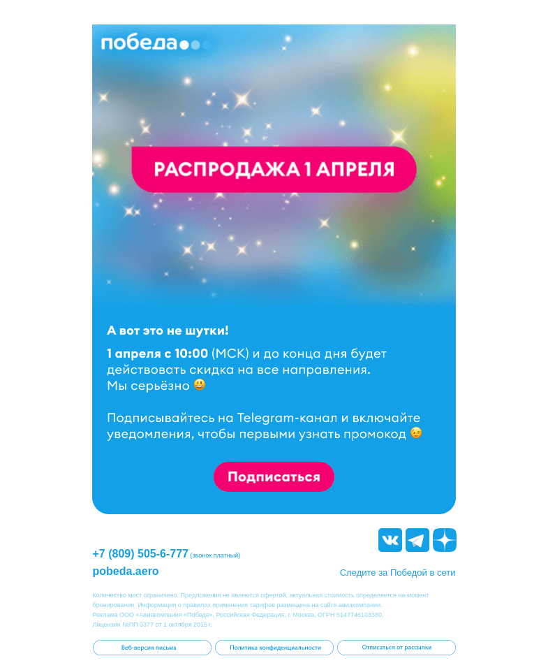 Письмо компании «Победа» на тему «Первая распродажа в апреле 😏»
