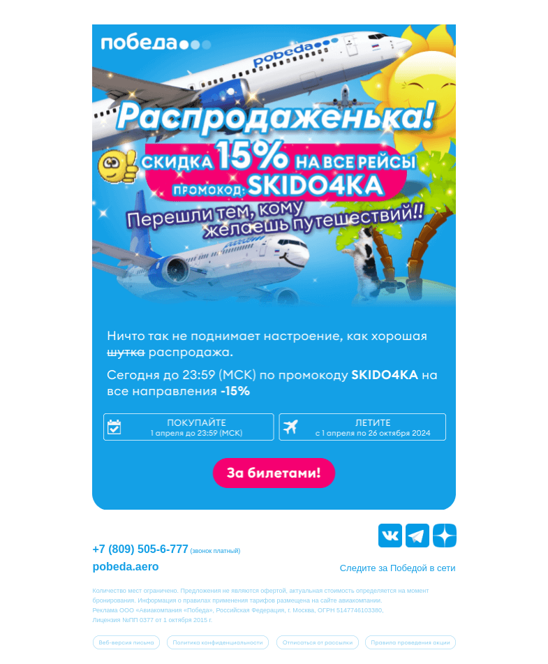 Письмо компании «Победа» на тему «-15% на все направления 😎»