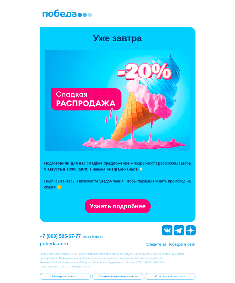 Письмо компании «Победа» на тему «Сладкая распродажа ☀️»