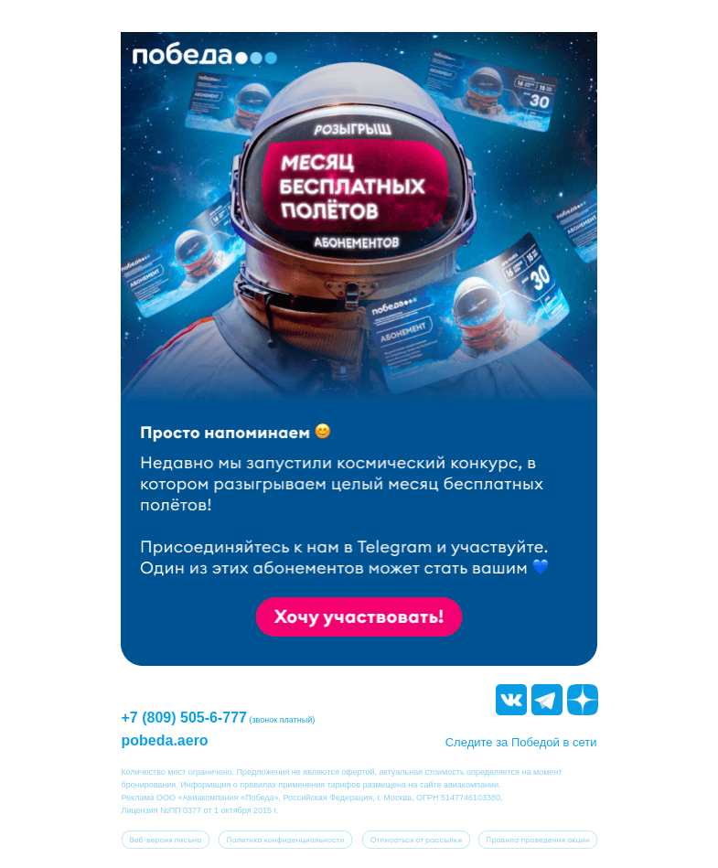 Письмо компании «Победа» на тему «Месяц бесплатных полётов может стать вашим!»