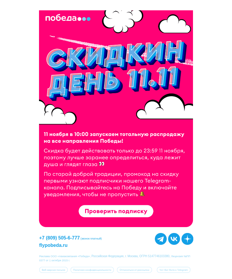 Письмо компании «Победа» на тему «Скоро большая распродажа 11.11 ✈️»