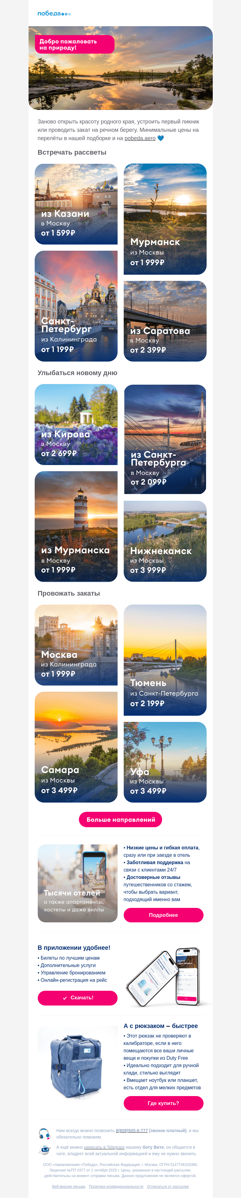Письмо компании «Победа» на тему «Лучшие предложения недели ✈️»
