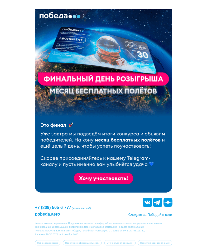 Письмо компании «Победа» на тему «Месяц бесплатных полётов: финал конкурса ✈️»