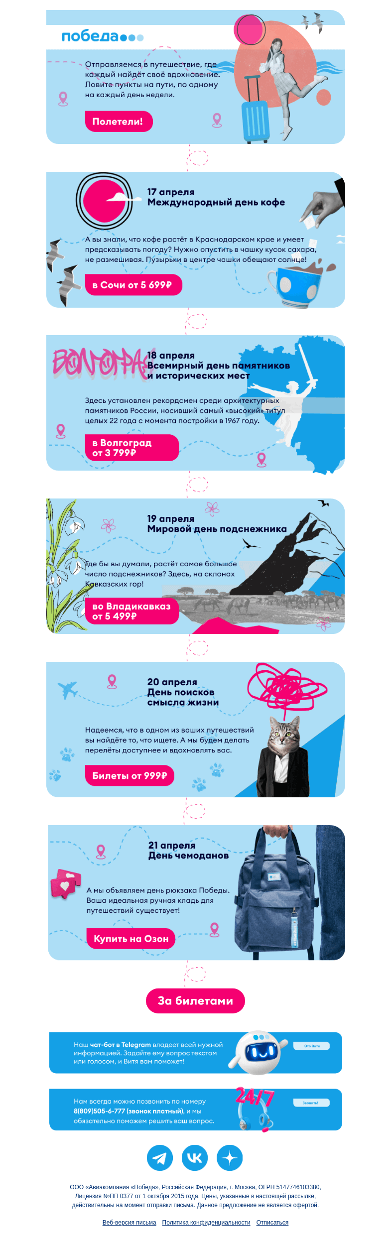 Письмо компании «Победа» на тему «День поисков смысла жизни ✈️»