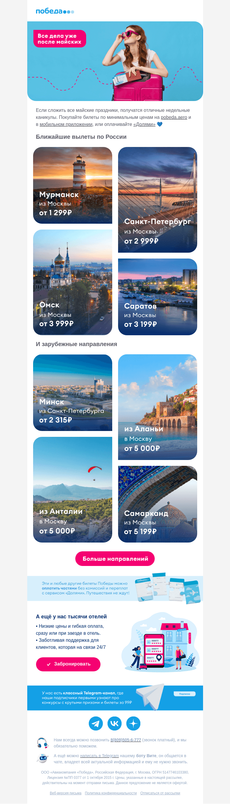 Письмо компании «Победа» на тему «Улётные майские каникулы ✈️»