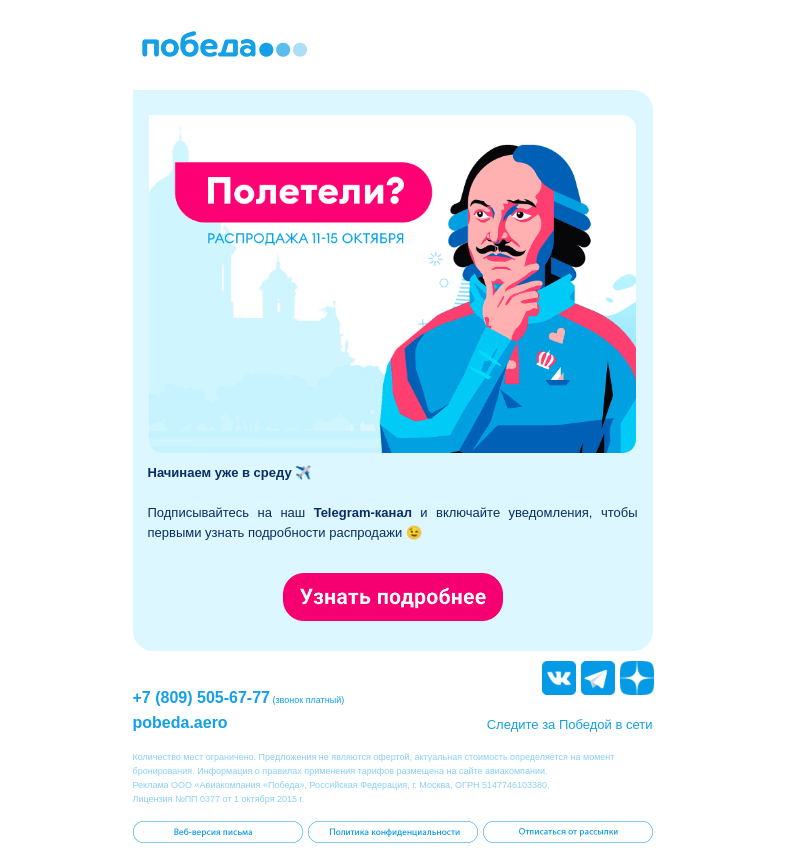 Письмо компании «Победа» на тему «Полетели? ✈️»